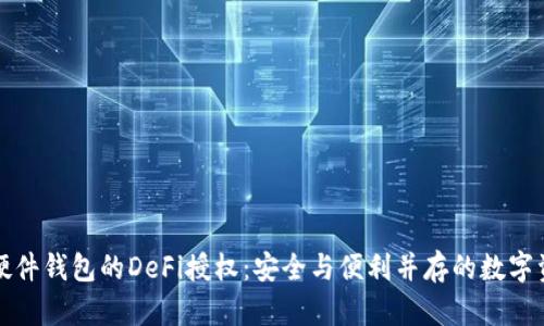 比特派硬件钱包的DeFi授权：安全与便利并存的数字资产管理