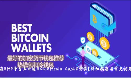如何在BitP平台上开通BCC（Bitcoin Cash）交易？详细指南与常见问题解答
