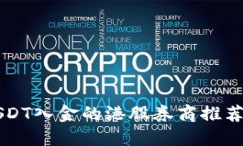 支持USDT入金的港股券商推荐与指南