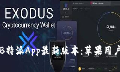 免费下载B特派App最新版本：苹果用户必看指南