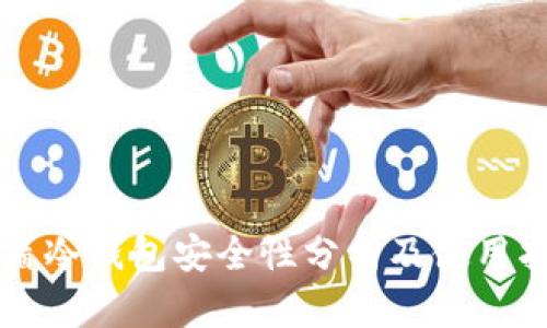 神盾冷钱包安全性分析及使用指南