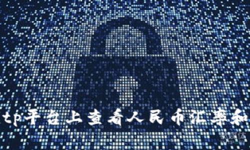 如何在Bitp平台上查看人民币汇率和交易信息