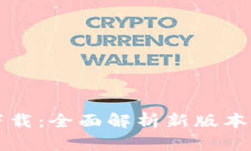 b特派5.0版下载：全面解析新版本的功能与优势