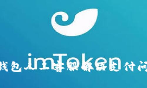 如何有效利用BK钱包人工客服解决支付问题，提升用户体验