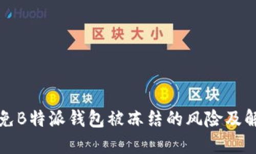 如何避免B特派钱包被冻结的风险及解决方法