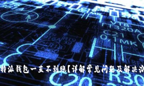 比特派钱包一直不到账？详解常见问题及解决办法