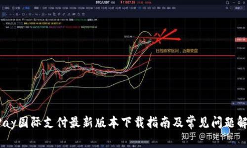 UPay国际支付最新版本下载指南及常见问题解答