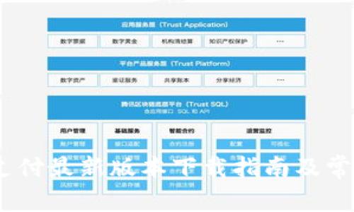 UPay国际支付最新版本下载指南及常见问题解答