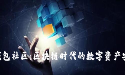 BitKeep钱包社区：区块链时代的数字资产安全与便利