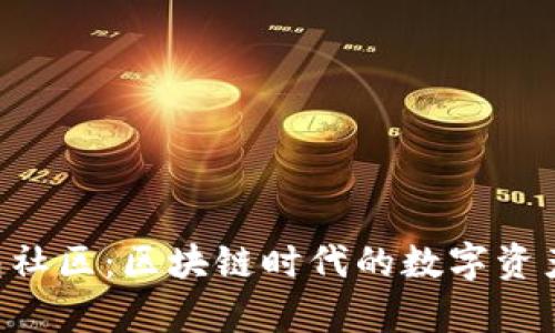 BitKeep钱包社区：区块链时代的数字资产安全与便利