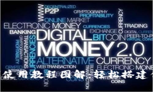 狐狸钱包（MetaMask）使用教程图解：轻松搭建你的数字资产管理工具