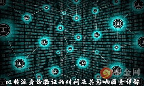 
比特派身份验证的时间及其影响因素详解