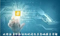 比特派身份验证的时间及