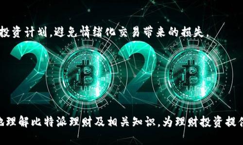   比特派理财：如何在数字货币市场中智慧投资？ / 
 guanjianci 比特派, 数字货币, 理财, 投资 /guanjianci 

### 引言

随着数字货币的快速发展，越来越多的人开始关注这一新兴的投资领域。比特派作为一个创新的平台，正逐步吸引着投资者的目光。在这篇文章中，我们将深入探讨比特派理财的概念、优势、风险及其应用场景，为用户提供关于比特派理财的详细解析，帮助大家更好地理解这一领域。

### 比特派理财概述

比特派理财是基于区块链技术的数字资产管理平台，旨在帮助用户合理规划他们的数字资产投资。与传统理财产品相比，比特派理财憧憬的以数字货币为核心的投资方式，具有更高的灵活性和更大的盈利空间。用户可以通过这个平台进行资产配置、风险评估和收益预测，从而实现财富的增值。

比特派理财的核心理念是通过去中心化的方式，让用户享受到更透明、低成本的投资体验。这使得每一个人都可以在这个平台上进行投资，无论是小额投资者还是大额投资者。

### 比特派理财的优势

1. **安全性**：比特派的区块链技术提供了高度的安全性。用户的资产采用多重加密技术，确保安全性无忧。

2. **透明性**：所有的交易记录都在区块链上公开，用户可以随时查阅交易历史，从而提高投资的透明度。

3. **灵活性**：比特派理财产品种类多样，用户可以根据自身的风险承受能力和财务需求选择不同的产品。

4. **低准入门槛**：相比于传统的理财产品，比特派理财允许更小的投资金额，适合各种类型的投资者。

5. **收益潜力**：随着数字货币市场的不断发展和成熟，投资者在比特派上获得高收益的潜力巨大。

### 比特派理财的风险

发生在比特派理财过程中的风险主要包括市场风险、流动性风险、合规风险和技术风险。

1. **市场风险**：数字货币市场波动较大，投资者面临的亏损风险也相应加大。价格的不稳定性可能影响投资决策，对于风险承受能力较低的投资者来说，市场风险可能导致不可逆的损失。

2. **流动性风险**：虽然比特派平台提供了多种资产，但在某些情况下，用户可能会遭遇流动性问题，特别是在市场不景气或特定资产交易量不足的情况下。

3. **合规风险**：各国对数字货币及其投资的法律法规尚未完善，相关政策调整可能对比特派运营产生重大影响。

4. **技术风险**：尽管区块链技术提供了高度安全性，但黑客攻击、软件漏洞等技术问题依然存在，可能导致用户资产的损失。

### 如何使用比特派理财平台

1. **注册账户**：访问比特派官网，填写基本信息进行注册，并完成身份验证。

2. **资金充值**：可以通过支持的数字货币进行充值，确保您的账户有充足的资金进行投资。

3. **选择理财产品**：根据个人的风险偏好和投资目标，选择相应的理财产品。

4. **监控投资**：定期检查投资回报情况，调整投资策略。

5. **提现**：投资收益可以随时提取，用户可以选择将其转换为法币或者其他数字货币。

### 可能相关问题

#### 1. 比特派理财是否适合新手投资者？

对于新手投资者来说，比特派理财平台提供了一个友好的环境。首先，比特派的用户界面，帮助新手快速上手。此外，平台上的多种理财产品也有不同的风险等级，新手可以根据自己的风险承受能力选择适合的产品。同时，平台会定期举办各种在线课程，帮助新手了解数字货币投资的基本知识。

然而，新手在使用比特派理财时仍需谨慎。由于数字货币市场的不确定性，新手应在充分了解产品和市场之后，再作出投资决策。在选择产品时，建议新手优先考虑风险较低的投资选项，以降低可能的风险。

除了选择合适的产品，新手还需要加强对市场动态的关注，掌握一定的投资技巧，以便在日后进行更为精准的判断。因此，新手可以通过模拟交易的方式，逐步积累经验，慢慢提高自己的投资策略和决策能力。

#### 2. 比特派理财的费用和收费模式是怎样的？

比特派理财的收费模式通常包括交易手续费、管理费和提现费等。每种费用的收费标准可能根据平台政策有所不同，建议用户在投资前仔细阅读相关条款。

1. **交易手续费**：每次进行交易时，比特派将收取一定比例的交易手续费。这一费用通常较低，但对于频繁交易的用户来说，累积的手续费可能会对收益产生影响。

2. **管理费**：部分理财产品将收取管理费，通常是在投资期间内按年收取，管理费用的高低与产品的复杂程度、风险等级等因素有关。

3. **提现费**：当用户想将投资收益提取到个人账户时，可能会产生提现手续费，这笔费用同样会影响用户的实际收益。

用户在选择理财产品时，除了考虑预期收益，更应关注相关费用，以便更准确地计算出自己的净收益。

#### 3. 如何评估比特派理财的安全性？

安全性是投资数字货币时最重要的考虑因素之一。评估比特派理财的安全性可以从以下几个方面入手：

1. **技术保障**：比特派利用区块链的去中心化特性提高平台的安全性，同时使用多重加密技术确保用户的资产安全。用户可查阅相关文档确认平台在技术上的安全措施。

2. **用户反馈**：通过查看其他用户的评价和反馈，了解比特派的实际运营情况，这是评估其安全性的途径之一。

3. **合规性**：比特派理财的合规性也是安全评估的重要部分。用户应该腾讯是否正在多个国家获得相关牌照，并定期接受监管，以确保金融活动的透明合规。

4. **历史安全事件**：查看比特派是否有过安全事件或用户资产被盗等情况，这些都是风控盲区的直观体现。

5. **客服支持**：良好的客户服务也能为用户的投资安全性提供保障。确认是否有快速响应和及时解决问题的客户支持渠道，可以提升用户的安全感。

通过以上几个维度的评估，用户能更加清晰地了解比特派理财的安全性，并做出相应的投资决策。

#### 4. 比特派理财能否长久获利？

在数字货币市场中，任何投资都伴随着风险，而长期获利的可能性更受到市场动态、政策变化、技术演进等多种因素的影响。因此，关于比特派理财能否长久获利，应该从以下几个方面来看：

1. **市场前景**：随着越来越多的企业将数字货币纳入支付手段，市场前景愈加广阔。长期而言，如果数字货币能够获得更广泛的认可，投资者可能会从中获益。

2. **平台能力**：比特派的管理团队和技术团队在市场中的声誉、运营能力也会影响投资者的获利能力。一个优秀的平台具备持续良好盈利的能力。

3. **用户策略**：用户在投资过程中要有明确的投资策略和方向，定期调整投资组合，以提升长期获利的机会。

4. **风险控制**：合理控制风险是实现长期获利的关键，用户应当定期进行财务审计，根据市场的波动情况灵活调整投资，规避可能的熊市风险。

5. **教育和学习**：投资者自身的学习能力和对市场的敏锐度也会影响获利能力。不断学习和总结经验，投资策略，会让投资者在数字货币的长期投资中逐渐获利。

总结而言，比特派理财是否能够长久获利取决于多重因素，但只要理解市场的变化、控制好风险，投资者还是有机会实现长期收益的。

#### 5. 如何进行比特派理财中的风险管理？

在比特派理财中，合理的风险管理是关键步骤，可以采取以下几种方式进行有效的风险管理：

1. **资产配置**：在比特派理财时，用户应分散投资，避免将所有资金投入一种类型的资产。根据个人的风险承受能力和市场预期，配置不同类型的数字货币和理财产品，可以有效分散风险。

2. **止损措施**：设置止损点，一旦数字资产价格下滑到某一点时自动出售，以减少亏损。在比特派上操作便捷，用户可以根据自己的标准设置止损。

3. **定期评估**：定期回顾投资组合，分析业绩和市场环境，及时调整投资策略。随着市场情况的变化，适时资产配置，将有助于管理潜在风险。

4. **合理利用工具**：利用比特派提供的市场分析工具，跟踪市场趋势和技术指标，以提高投资决策的准确性。

5. **心理建设**：风险管理不仅仅是技术措施，也要结合心理因素。投资者需要保持冷静，不要因市场波动而冲动决策，遵循投资计划，避免情绪化交易带来的损失。

通过以上方式，用户可以在比特派理财中实施有效的风险管理，最大限度地减轻潜在风险，为未来可能的收益奠定基础。 

### 结语

比特派理财是进入数字货币市场的一个有吸引力的选择，但也伴随着一定的挑战和风险。希望本文的分析能够帮助你更好地理解比特派理财及相关知识，为理财投资提供全方位的信息支持。在选择投资时，务必理性行事，做好准备，才能获得更好的投资体验。