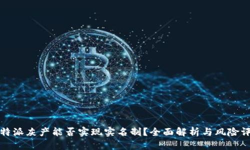 比特派灰产能否实现实名制？全面解析与风险评估