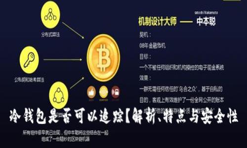 冷钱包是否可以追踪？解析、特点与安全性