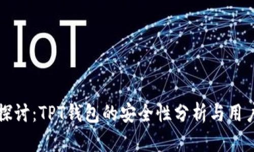 深入探讨：TPT钱包的安全性分析与用户指南