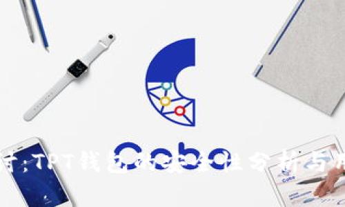 深入探讨：TPT钱包的安全性分析与用户指南