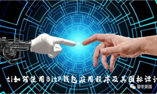 biao­ti如何使用BitP钱包应用程序及其图标设计详解