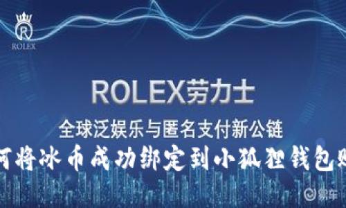 如何将冰币成功绑定到小狐狸钱包账号