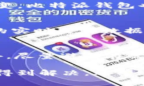   如何解决比特派钱包官网苹果下载不了的问题？ / 
 guanjianci 比特派钱包, 苹果下载, 钱包应用, 比特币安全 /guanjianci 

比特派钱包是一款在区块链领域备受欢迎的数字货币钱包应用，提供安全便捷的数字资产管理服务。然而，部分用户在使用苹果设备时，可能会遇到从官网下载比特派钱包的困难。本文将详细探讨这一问题的原因及解决方案，并给出相关的常见问题解答，帮助用户顺利使用比特派钱包。

1. 比特派钱包简介
比特派钱包是一个专注于用户体验和安全性的数字资产管理工具，支持多种主流数字货币的存储、管理和交易。其特点包括多重签名技术、冷钱包保护、匿名钱包等，为用户的资金安全提供了强有力的保障。此外，比特派钱包还具备简单易用的界面和丰富的功能，适合广大用户使用。

2. 苹果设备下载问题的常见原因
在讨论下载问题之前，首先要理解苹果设备在应用下载方面的特殊性。在某些情况下，用户在尝试从官网直接下载比特派钱包时，可能会遇到以下几种情况：
strong1. iOS系统的限制：/strong苹果的iOS系统相较于安卓系统在开放性上有一定的限制，某些应用可能无法直接从官网安装，用户需要通过App Store下载。
strong2. 应用的地区限制：/strong比特派钱包的某些版本可能在某些国家或地区未上线，因此导致用户无法在其国家的App Store中找到相应的应用。
strong3. 设备兼容性问题：/strong如果你的iPhone或iPad设备较旧，可能会出现兼容性问题，导致无法安装最新版本的比特派钱包。
strong4. 官方网站的问题：/strong有时候比特派钱包官网可能存在临时的技术问题或维护，导致无法下载相关应用。

3. 解决比特派钱包官网下载问题的步骤
为了帮助用户顺利下载比特派钱包，以下是一些具体的解决步骤：
strong1. 尝试通过App Store下载：/strong建议用户首先尝试在苹果的App Store中搜索“比特派钱包”，看是否能直接下载。一般情况下，App Store会提供最新版本的应用，且会自动处理iOS系统的兼容性问题。
strong2. 更换Apple ID地区：/strong如果在App Store中没有找到比特派钱包的下载选项，可以尝试更改Apple ID的地区设置。请确保更改后的地区是比特派钱包可以正常运营的国家，比如美国、香港等地方。
strong3. 更新设备系统：/strong确保你的设备运行的是最新版本的iOS系统，许多应用程序的更新和功能扩展只适用于最新系统。
strong4. 清除缓存和重启设备：/strong有时候，设备的缓存可能会导致应用下载的问题，用户可以尝试清除App Store的缓存或重新启动设备。
strong5. 等待官网恢复：/strong如果以上方法都无法解决问题，建议耐心等待，可能是官网自身的技术问题。可以定期访问比特派钱包的官方网站获取最新动态。

4. 常见问题解答

问题一：比特派钱包是否安全？
比特派钱包以其多重签名技术和冷钱包保护机制而闻名，旨在确保用户的资金安全。多重签名意味着在进行重要操作时，需要多个授权，增强了资产安全。此外，冷钱包技术确保大部分用户资金存储在离线钱包中，降低了被黑客攻击的风险。比特派钱包的用户隐私保护措施也相对完善，其匿名钱包的设计使得用户的交易记录不会与身份直接挂钩，从而提高了用户的安全性和隐私性。

问题二：如何找回比特派钱包的丢失密码？
如果用户不慎遗忘了比特派钱包的密码，可以采取以下措施找回账户。在创建账户时，用户应该生成了助记词，助记词是恢复账户的重要凭证。通过助记词，用户可以恢复账户并重新设置新密码。如果用户没有备份助记词，建议及时联系比特派钱包的客服团队，提供必要的身份信息，他们可能会提供帮助，但请注意保安措施，要确认自己在进行此操作时是安全的。

问题三：比特派钱包可以存储哪些数字货币？
比特派钱包支持多个主流数字货币的存储，包括比特币、以太坊、USDT等。用户可以通过比特派钱包进行管理和交易，甚至可以进行不同币种间的交易转换。随着数字货币市场的不断演变，比特派钱包也在不断添加新的货币支持，因此建议用户定期查看钱包的更新，以便掌握最新的支持币种情况。

问题四：比特派钱包是否支持交易功能？
比特派钱包不仅可以存储和管理数字资产，还带有便捷的交易功能。用户可以在钱包内直接进行数字货币的交换和交易，这一过程简单方便，提供了良好的用户体验。此外，比特派钱包的实时交易数据监控，使用户能够把握市场动态，从而做出更明智的交易决策。为了更好地进行交易，用户可以参考钱包内的市场资讯和各类交易信号。

问题五：使用比特派钱包时有什么注意事项？
用户在使用比特派钱包时，应注意以下几点：首先，定期检查钱包的更新，以确保获取最新的安全功能和改进。其次，务必妥善保管自己的助记词和密码，以免丢失导致资产无法恢复。此外，尽量避免在公共网络下操作钱包，以降低安全风险。最后，可以考虑使用双重身份验证等额外安全措施，以提升账户安全性。

综上所述，比特派钱包是一个功能齐全且安全性较高的数字货币管理工具。虽然在某些情况下苹果设备用户在官网下载时可能会遇到困难，但通过合理的解决方案，大部分问题都能够得到解决。希望这篇文章能够帮助用户顺利下载并使用比特派钱包，保障自身的数字资产安全。