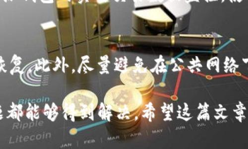   如何解决比特派钱包官网苹果下载不了的问题？ / 
 guanjianci 比特派钱包, 苹果下载, 钱包应用, 比特币安全 /guanjianci 

比特派钱包是一款在区块链领域备受欢迎的数字货币钱包应用，提供安全便捷的数字资产管理服务。然而，部分用户在使用苹果设备时，可能会遇到从官网下载比特派钱包的困难。本文将详细探讨这一问题的原因及解决方案，并给出相关的常见问题解答，帮助用户顺利使用比特派钱包。

1. 比特派钱包简介
比特派钱包是一个专注于用户体验和安全性的数字资产管理工具，支持多种主流数字货币的存储、管理和交易。其特点包括多重签名技术、冷钱包保护、匿名钱包等，为用户的资金安全提供了强有力的保障。此外，比特派钱包还具备简单易用的界面和丰富的功能，适合广大用户使用。

2. 苹果设备下载问题的常见原因
在讨论下载问题之前，首先要理解苹果设备在应用下载方面的特殊性。在某些情况下，用户在尝试从官网直接下载比特派钱包时，可能会遇到以下几种情况：
strong1. iOS系统的限制：/strong苹果的iOS系统相较于安卓系统在开放性上有一定的限制，某些应用可能无法直接从官网安装，用户需要通过App Store下载。
strong2. 应用的地区限制：/strong比特派钱包的某些版本可能在某些国家或地区未上线，因此导致用户无法在其国家的App Store中找到相应的应用。
strong3. 设备兼容性问题：/strong如果你的iPhone或iPad设备较旧，可能会出现兼容性问题，导致无法安装最新版本的比特派钱包。
strong4. 官方网站的问题：/strong有时候比特派钱包官网可能存在临时的技术问题或维护，导致无法下载相关应用。

3. 解决比特派钱包官网下载问题的步骤
为了帮助用户顺利下载比特派钱包，以下是一些具体的解决步骤：
strong1. 尝试通过App Store下载：/strong建议用户首先尝试在苹果的App Store中搜索“比特派钱包”，看是否能直接下载。一般情况下，App Store会提供最新版本的应用，且会自动处理iOS系统的兼容性问题。
strong2. 更换Apple ID地区：/strong如果在App Store中没有找到比特派钱包的下载选项，可以尝试更改Apple ID的地区设置。请确保更改后的地区是比特派钱包可以正常运营的国家，比如美国、香港等地方。
strong3. 更新设备系统：/strong确保你的设备运行的是最新版本的iOS系统，许多应用程序的更新和功能扩展只适用于最新系统。
strong4. 清除缓存和重启设备：/strong有时候，设备的缓存可能会导致应用下载的问题，用户可以尝试清除App Store的缓存或重新启动设备。
strong5. 等待官网恢复：/strong如果以上方法都无法解决问题，建议耐心等待，可能是官网自身的技术问题。可以定期访问比特派钱包的官方网站获取最新动态。

4. 常见问题解答

问题一：比特派钱包是否安全？
比特派钱包以其多重签名技术和冷钱包保护机制而闻名，旨在确保用户的资金安全。多重签名意味着在进行重要操作时，需要多个授权，增强了资产安全。此外，冷钱包技术确保大部分用户资金存储在离线钱包中，降低了被黑客攻击的风险。比特派钱包的用户隐私保护措施也相对完善，其匿名钱包的设计使得用户的交易记录不会与身份直接挂钩，从而提高了用户的安全性和隐私性。

问题二：如何找回比特派钱包的丢失密码？
如果用户不慎遗忘了比特派钱包的密码，可以采取以下措施找回账户。在创建账户时，用户应该生成了助记词，助记词是恢复账户的重要凭证。通过助记词，用户可以恢复账户并重新设置新密码。如果用户没有备份助记词，建议及时联系比特派钱包的客服团队，提供必要的身份信息，他们可能会提供帮助，但请注意保安措施，要确认自己在进行此操作时是安全的。

问题三：比特派钱包可以存储哪些数字货币？
比特派钱包支持多个主流数字货币的存储，包括比特币、以太坊、USDT等。用户可以通过比特派钱包进行管理和交易，甚至可以进行不同币种间的交易转换。随着数字货币市场的不断演变，比特派钱包也在不断添加新的货币支持，因此建议用户定期查看钱包的更新，以便掌握最新的支持币种情况。

问题四：比特派钱包是否支持交易功能？
比特派钱包不仅可以存储和管理数字资产，还带有便捷的交易功能。用户可以在钱包内直接进行数字货币的交换和交易，这一过程简单方便，提供了良好的用户体验。此外，比特派钱包的实时交易数据监控，使用户能够把握市场动态，从而做出更明智的交易决策。为了更好地进行交易，用户可以参考钱包内的市场资讯和各类交易信号。

问题五：使用比特派钱包时有什么注意事项？
用户在使用比特派钱包时，应注意以下几点：首先，定期检查钱包的更新，以确保获取最新的安全功能和改进。其次，务必妥善保管自己的助记词和密码，以免丢失导致资产无法恢复。此外，尽量避免在公共网络下操作钱包，以降低安全风险。最后，可以考虑使用双重身份验证等额外安全措施，以提升账户安全性。

综上所述，比特派钱包是一个功能齐全且安全性较高的数字货币管理工具。虽然在某些情况下苹果设备用户在官网下载时可能会遇到困难，但通过合理的解决方案，大部分问题都能够得到解决。希望这篇文章能够帮助用户顺利下载并使用比特派钱包，保障自身的数字资产安全。