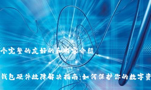 一个完整的友好的和内容介绍

:
冷钱包硬件故障解决指南：如何保护你的数字资产