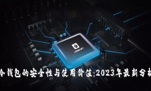 冷钱包的安全性与使用价值：2023年最新分析