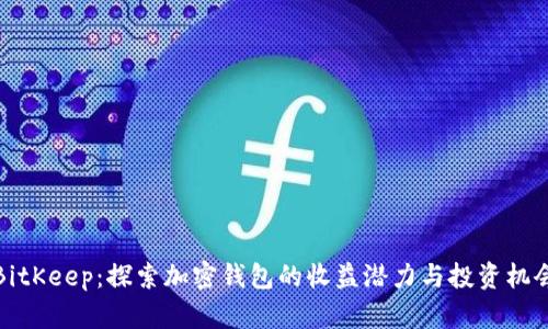BitKeep：探索加密钱包的收益潜力与投资机会