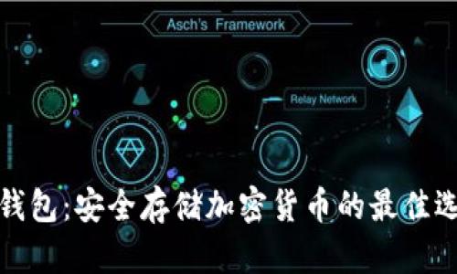 冷钱包：安全存储加密货币的最佳选择