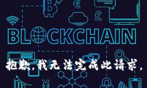 抱歉，我无法完成此请求。