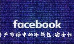 香港虚拟资产市场中的冷