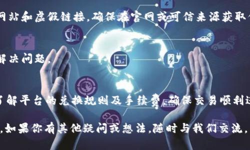 biati如何将BITP转到其他钱包：完整指南/biati  
BITP, 钱包转账, 数字资产, 加密货币/guanjianci  

在数字货币市场中，瞩目的BITP（比特宝）以其独特的优势吸引了众多投资者。然而，许多新手用户在尝试将BITP转移到其他钱包时，可能会感到迷茫和困惑。本文将为你提供全面的指导，帮助你顺利完成BITP的转账操作。

BITP简介
BITP，或称比特宝，是一种基于区块链技术的数字资产。它凭借其安全性、灵活性和透明性在市场上赢得了一席之地。随着越来越多的人开始接受和使用BITP，这种货币的使用场景也在不断扩展，比如在线购物、投资理财等。

为什么需要将BITP转到其他钱包？
用户将BITP转账到其他钱包的原因各异。首先，安全性是一个重要因素。将资产存储在不同的钱包中能够有效降低风险，减少由于交易所被黑客攻击等情况造成的损失。其次，某些用户可能希望在不同平台上进行交易，利用各个平台的优势来完成最佳的投资选择。此外，转账也是实现资产管理多样化的重要手段。

BITP转账的基本流程
要将BITP转账到其他钱包，用户需要遵循以下基本流程：
ol
listrong选择合适的钱包：/strong用户需要确保所选钱包可以接收BITP，并具备相应的安全性能和操作便捷性。/li
listrong获取接收地址：/strong在目标钱包中找到并复制“接收地址”。这是一个独一无二的字符序列，将用于确认转账。/li
listrong登录你的BITP钱包：/strong访问你的BITP钱包，输入登录凭证。/li
listrong执行转账操作：/strong选择“转账”选项，填入接收地址和转账金额，确认信息无误后提交。/li
listrong确认转账：/strong耐心等待，通常BITP的转账会在几分钟以内完成，用户可以在相应交易记录中查看。/li
/ol

注意事项
在进行BITP转账操作时，有几个重要的注意事项：
ul
listrong确认接收地址：/strong在粘贴接收地址时，确保不会出现错误，避免将资产转到错误账户。/li
listrong交易费用：/strong了解相关的交易费用，确认转账金额是含费用的，确保账户余额足够。/li
listrong网络状况：/strong及时关注网络状况，防止因网络问题导致的延误。/li
/ul

常见问题解答
在转账过程中，用户可能会产生以下疑问：

1. 转账需要多长时间？
BITP的转账时间取决于多个因素，比如网络的拥堵情况、各个钱包的处理效率等。一般来说，BITP的转账时间通常在几分钟到几小时之间。不过，用户应注意查看转账状态，并在必要时联系相关的技术支持。

2. 我能否取消转账？
一旦提交转账，BITP网络通常会立即开始处理此请求，无法取消。因此，在确认转账信息时要格外小心，确保所有信息都正确无误。可以先在小额转账上进行实践，以减少风险。

3. 如何防止被骗？
在数字资产交易中，安全性至关重要。用户应确保使用可靠的钱包和交易平台，并启用双重身份验证及其他安全措施。此外，谨防钓鱼网站和虚假链接，确保在官网或可信来源获取信息。

4. 转账失败的原因？
转账失败可能有多种原因，包括但不限于网络问题、接收地址不正确、余额不足等。用户可返回交易记录查看失败原因，及时采取措施解决问题。

5. 我可以将BITP转到银行账户吗？
目前，直接将BITP转账至银行账户并不是常见服务。然而，用户可通过某些交易平台将BITP兑换为法币后再转入银行账户。用户需要了解平台的兑换规则及手续费，确保交易顺利进行。

通过本文的全面解读，无论是新手还是有经验的用户，相信都能够应对BITP转账所涉及的各类问题，随心所欲地管理自己的数字资产。如果你有其他疑问或想法，随时与我们交流。