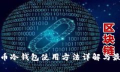 数字货币冷钱包使用方法