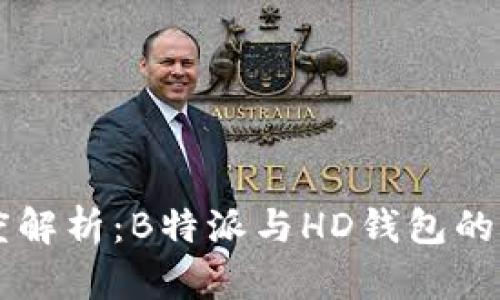 深度解析：B特派与HD钱包的关系