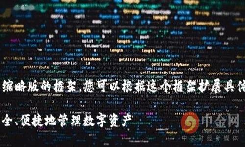 由于内容较长，我将为您提供一个缩略版的框架，您可以根据这个框架扩展具体内容。以下是、关键词和结构建议：

全方位解析BitP钱包体系：如何安全、便捷地管理数字资产