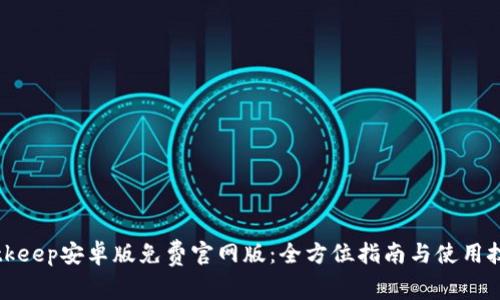 Bitkeep安卓版免费官网版：全方位指南与使用技巧