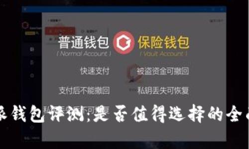 比特派钱包评测：是否值得选择的全面分析