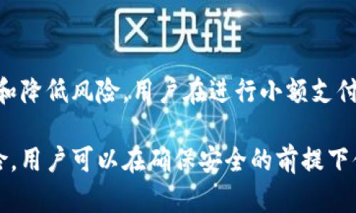   B特派币绑卡安全吗？详细解析与真相揭秘 / 

 guanjianci B特派币, 绑卡安全性, 数字货币, 交易风险 /guanjianci 

一、B特派币是什么？

B特派币是一种数字货币，属于虚拟资产的一部分。它通常用于在线交易、支付以及投资。随着数字货币的普及，越来越多的人关注B特派币及其相关的应用，如绑卡、购买等操作。B特派币的背后一般是由一定的技术团队支持的，通常这些团队会致力于为用户提供安全、便捷的数字货币交易环境。

二、绑卡的目的和流程

绑卡是用户将银行账户与数字钱包或交易平台账户关联的过程。通过绑卡，用户可以更方便地进行充值、提现以及进行交易。对于B特派币来说，绑卡的目的是为了提升使用的便利性和安全性。然而，这一过程常常引发用户对安全性的担忧。

绑卡的一般流程包括：
ol
    li下载并注册B特派币的应用程序或访问其官方网站。/li
    li选择“绑卡”功能，并输入银行卡的相关信息，如卡号、有效期、CVV码等。/li
    li系统通常会发送验证信息至用户的手机或邮箱，完成身份验证。/li
    li绑定成功后，用户便可通过该银行卡进行数字货币的充值和提现。/li
/ol

三、绑卡的安全性分析

绑卡的安全性是所有用户最关心的话题之一。数字货币交易平台和移动应用通常采用多种安全措施来保护用户的信息与资产，包括数据加密、双重身份验证、安全审计等。然而，在使用B特派币绑卡时，用户仍需注意几个方面：

ol
    listrong平台的正规性：/strong首先，用户要确保所绑卡的平台是经过认证和监管的正规平台。非正规平台可能会存在数据泄露和资金被盗的风险。/li
    listrong个人数据保护：/strong用户在输入银行信息时，应确保这些信息只在安全的平台上进行交易，避免在公共网络下操作。/li
    listrong定期检查账户安全：/strong定期查看交易记录，确保没有异常交易。一旦发现问题，及时联系平台客服。/li
/ol

四、如何保障绑卡过程中的安全性

为了提高绑卡的安全性，用户可以采取以下措施：

ol
    listrong启用安全功能：/strong如双重验证、动态密码等多重验证手段，增加账户的安全性。/li
    listrong使用安全网络：/strong避免在公共Wi-Fi环境下进行绑卡操作，尽量使用自己的网络或VPN进行保护。/li
    listrong避免共享个人信息：/strong不要随意向他人泄露银行卡或账户信息，也不要在不明链接上输入相关信息。/li
/ol

五、B特派币合法吗？

B特派币的合法性依赖于各国的政策法规。许多国家和地区对数字货币的发展持开放态度，但也有部分国家对其采取限制或禁止的措施。用户在使用B特派币前，需了解自己所在地区的法律法规，以避免因违反规定而产生的法律风险。

六、B特派币的风险与挑战

尽管B特派币为用户提供了方便，但也伴随着一定的风险。我们在此总结几个主要的风险：

ol
    listrong市场波动风险：/strong数字货币价格波动剧烈，用户在购买B特派币时需要考虑投资风险。/li
    listrong交易安全风险：/strong如前述，绑卡和操作过程中可能存在被盗用或诈骗的风险。/li
    listrong法律风险：/strong因为不同国家对数字货币的监管不同，用户可能会因为不熟悉法律法规而面临风险。/li
/ol

七、用户常见问题解答

1. B特派币是否支持境外银行卡？

B特派币的支撑范围取决于其交易平台的相关政策。有些平台支持境外银行卡绑定，而有些可能只支持本国银行卡。用户在使用前，最好查询相关平台的条款和支持情况。此外，使用境外银行卡可能会导致额外的手续费和汇率损失，因此需谨慎选择。

2. 绑卡后是否会影响我的银行账户安全？

绑卡后，账户的安全性取决于用户的操作习惯和平台的安全措施。一般来说，只要选择正规平台并采取有效的安全措施，绑卡本身不会直接影响银行账户安全。建议用户定期检查银行账户交易记录，确保没有异常。

3. 如果绑卡失败，应该如何处理？

绑卡失败可能有多种原因，包括账户信息错误、网络问题、银行限制等。如果出现绑卡失败的情况，用户可按照以下步骤处理：
ol
    li确认输入信息的正确性，包括银行卡号、有效期等。/li
    li检查网络连接，确保网络畅通。/li
    li如果仍然无法绑卡，联系平台客服咨询原因并解决。/li
/ol

4. B特派币绑卡后如何撤销？

如果用户不希望继续使用绑定的银行卡，可以在平台内找到相关的“解绑”或者“撤销绑卡”的选项。通常需输入一些验证信息以确保是账户持有者在操作。具体步骤依赖于平台的设计，用户可参照平台提示操作。

5. B特派币是否支持小额支付？

B特派币可以支持小额支付，具体金额依据平台的政策和交易规则而定。有部分平台会设置最低交易额及最高交易额，以便于管理和降低风险。用户在进行小额支付时，需确认相关手续费以及平台的特定要求。

总结来说，B特派币的安全性在很大程度上依赖于用户的操作以及选择的平台是否可靠。通过了解B特派币、绑卡流程及其相关风险，用户可以在确保安全的前提下体验数字货币带来的便利。