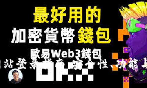  比特派官方网站登录指南：安全性、功能与常见问题详解