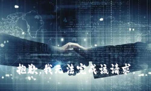 抱歉，我无法完成该请求。