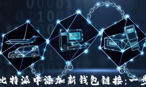 
如何在比特派中添加新钱包链接：一步步教程