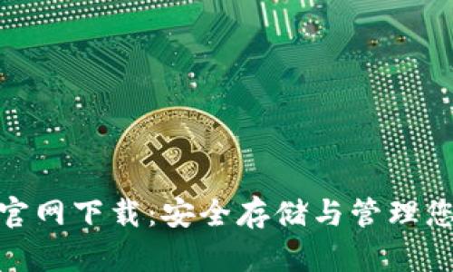 Bitpie钱包官网下载：安全存储与管理您的数字资产