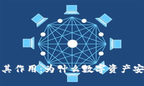 冷钱包的价值及其作用：为什么数字资产安全管理不可或缺