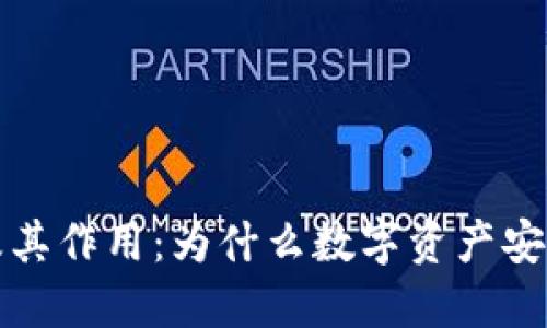 冷钱包的价值及其作用：为什么数字资产安全管理不可或缺