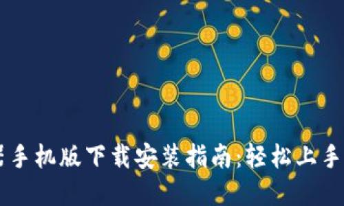 比特派模拟器手机版下载安装指南：轻松上手加密货币交易