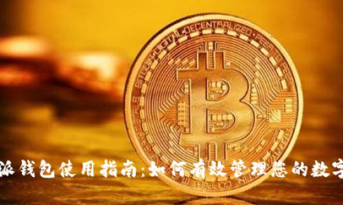 比特派钱包使用指南：如何有效管理您的数字资产
