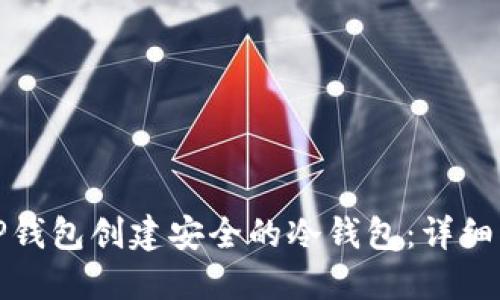 如何使用TP钱包创建安全的冷钱包：详细指南与技巧