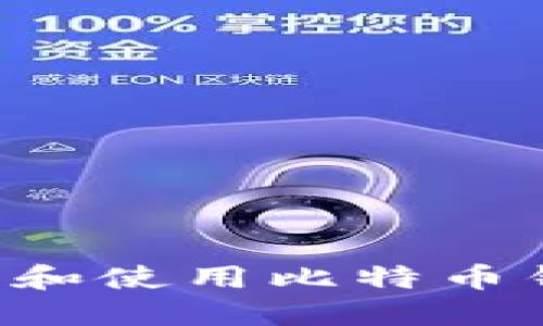 如何安全下载和使用比特币钱包：终极指南