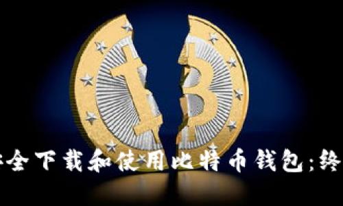 如何安全下载和使用比特币钱包：终极指南